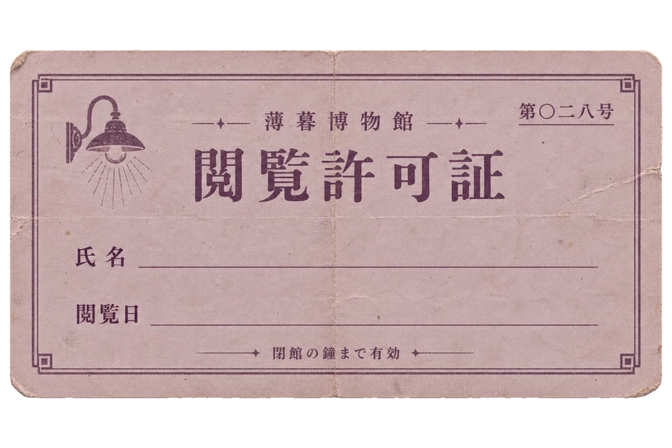 薄暮博物館の閲覧許可証の昭和レトロな紙もの素材