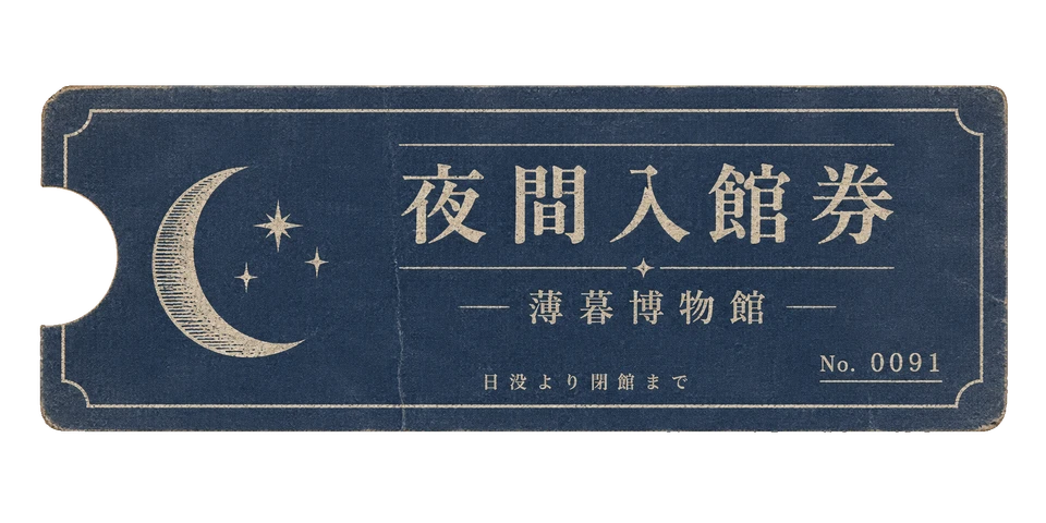 薄暮博物館の夜間入館券の昭和レトロな紙もの素材