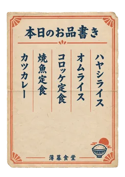 薄暮食堂のお品書きの昭和レトロな紙もの素材