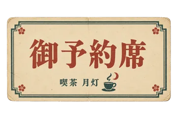 喫茶月灯の予約席札の昭和レトロな紙もの素材