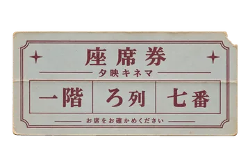夕映キネマの座席券の昭和レトロな紙もの素材