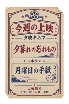 夕映キネマの上映案内の昭和レトロな紙もの素材
