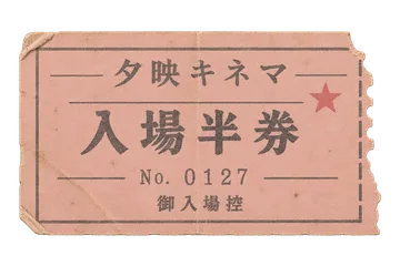 夕映キネマの入場半券の昭和レトロな紙もの素材