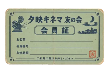 夕映キネマの友の会会員証の昭和レトロな紙もの素材