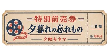 夕映キネマの特別前売券の昭和レトロな紙もの素材