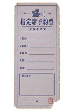 夕映キネマの指定席予約票の昭和レトロな紙もの素材
