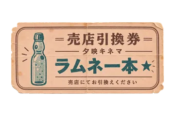 夕映キネマの売店引換券の昭和レトロな紙もの素材