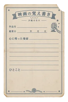 夕映キネマの映画の覚え書きの昭和レトロな紙もの素材