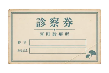 宵町診療所の診察券の昭和レトロな紙もの素材