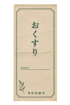 宵町診療所の薬袋の昭和レトロな紙もの素材