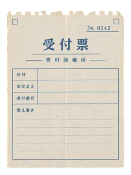 宵町診療所の受付票の昭和レトロな紙もの素材