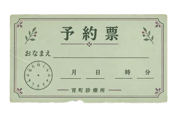 宵町診療所の予約票の昭和レトロな紙もの素材