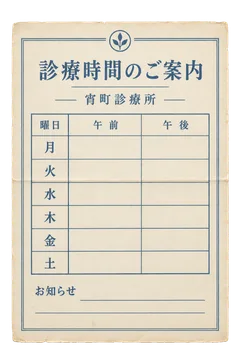 宵町診療所の診療時間案内の昭和レトロな紙もの素材