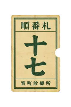 宵町診療所の順番札の昭和レトロな紙もの素材