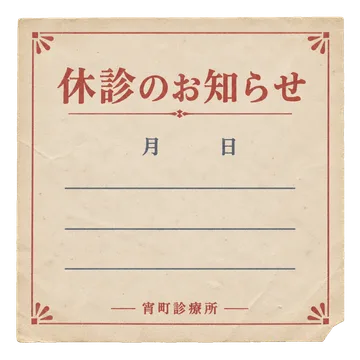 宵町診療所の休診お知らせの昭和レトロな紙もの素材