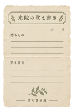宵町診療所の来院の覚え書きの昭和レトロな紙もの素材