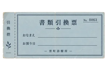 宵町診療所の書類引換票の昭和レトロな紙もの素材