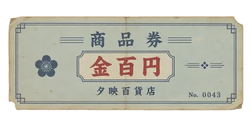 夕映百貨店の商品券の昭和レトロな紙もの素材
