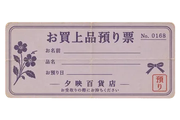 夕映百貨店のお買上品預り票の昭和レトロな紙もの素材