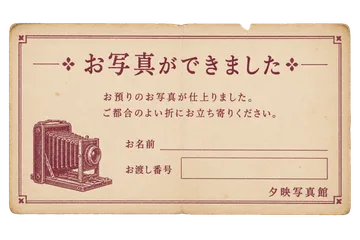 夕映写真館の仕上り通知葉書の昭和レトロな紙もの素材