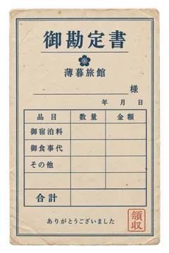 お勘定書の昭和レトロな紙もの素材