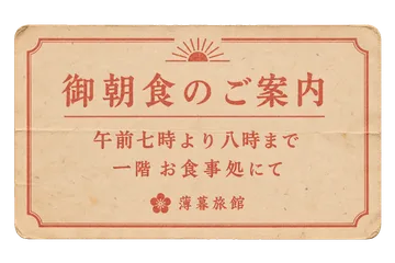 朝食のご案内の昭和レトロな紙もの素材