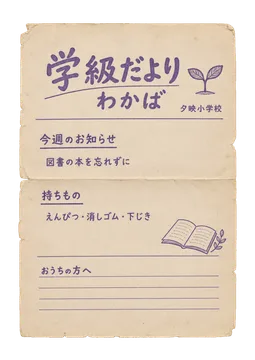 夕映小学校の学級通信の昭和レトロな紙もの素材