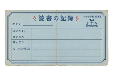 夕映小学校の読書記録カードの昭和レトロな紙もの素材