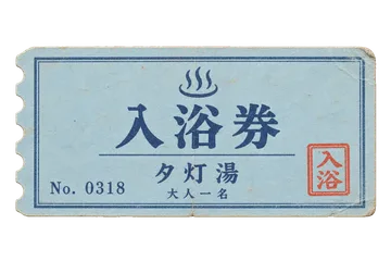 夕灯湯の入浴券の昭和レトロな紙もの素材