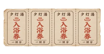 夕灯湯の入浴回数券の昭和レトロな紙もの素材