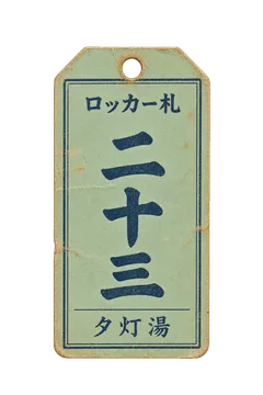 夕灯湯のロッカー札の昭和レトロな紙もの素材