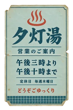 夕灯湯の営業案内の昭和レトロな紙もの素材