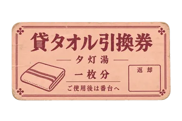 夕灯湯の貸タオル引換券の昭和レトロな紙もの素材