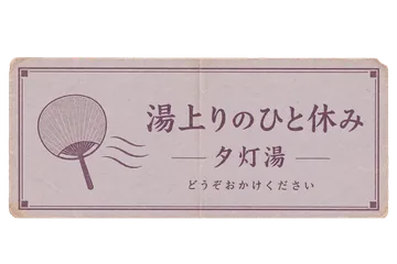 夕灯湯の湯上り休憩札の昭和レトロな紙もの素材