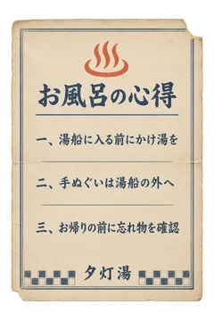 夕灯湯のお風呂の心得の昭和レトロな紙もの素材
