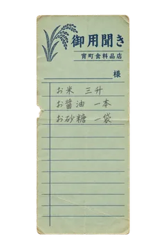 御用聞きメモの昭和レトロな紙もの素材
