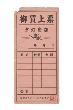 商店のお買上票の昭和レトロな紙もの素材