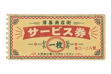 商店街のサービス券の昭和レトロな紙もの素材