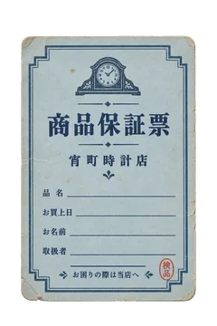 時計店の商品保証票の昭和レトロな紙もの素材
