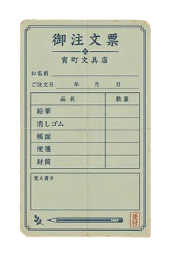 宵町文具店の注文票の昭和レトロな紙もの素材