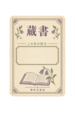 宵町文具店の蔵書票の昭和レトロな紙もの素材