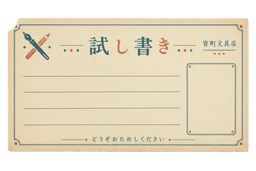 宵町文具店の試し書き用紙の昭和レトロな紙もの素材