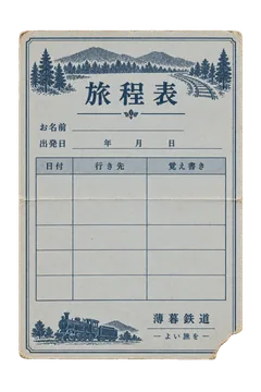 薄暮鉄道の旅程表の昭和レトロな紙もの素材