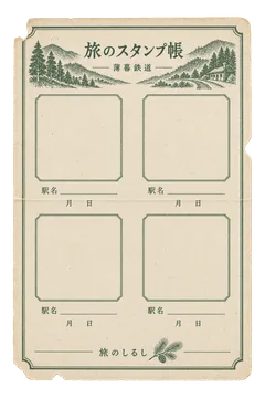 薄暮鉄道のスタンプ帳用紙の昭和レトロな紙もの素材