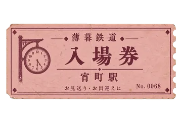 薄暮鉄道の駅入場券の昭和レトロな紙もの素材
