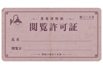 薄暮博物館の閲覧許可証の昭和レトロな紙もの素材