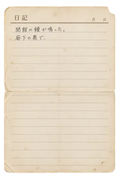 薄暮博物館の途中で終わる日記用紙の昭和レトロな紙もの素材